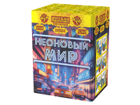 Неоновый мир Батарея салютов купить в Дальнереченске | dalnerechensk.salutsklad.ru