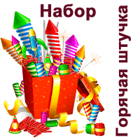 Горячая штучка Набор пиротехники купить в Дальнереченске | dalnerechensk.salutsklad.ru