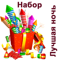 Лучшая ночь Набор пиротехники купить в Дальнереченске | dalnerechensk.salutsklad.ru