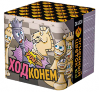 Ход конем Фейерверк купить в Дальнереченске | dalnerechensk.salutsklad.ru