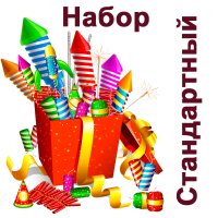 Стандартный Набор пиротехники купить в Дальнереченске | dalnerechensk.salutsklad.ru