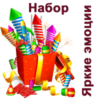 Яркие эмоции Набор пиротехники купить в Дальнереченске | dalnerechensk.salutsklad.ru