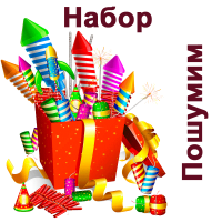 Пошумим Набор пиротехники купить в Дальнереченске | dalnerechensk.salutsklad.ru