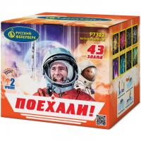 Поехали! Фейерверк купить в Дальнереченске | dalnerechensk.salutsklad.ru