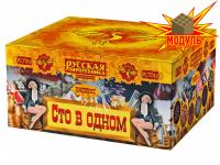 Сто в одном Салют купить в Дальнереченске | dalnerechensk.salutsklad.ru