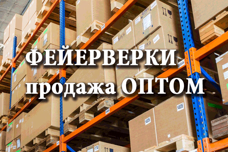 Продажа фейерверков оптом Дальнереченск  | dalnerechensk.salutsklad.ru