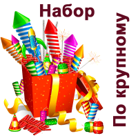 По крупному Набор пиротехники купить в Дальнереченске | dalnerechensk.salutsklad.ru