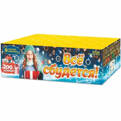 Все сбудется Фейерверк купить в Дальнереченске | dalnerechensk.salutsklad.ru