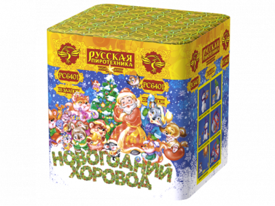 Новогодний хоровод Фейерверк купить в Дальнереченске | dalnerechensk.salutsklad.ru