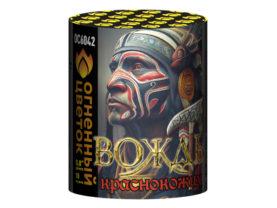 Вождь краснокожих Фейерверк купить в Дальнереченске | dalnerechensk.salutsklad.ru