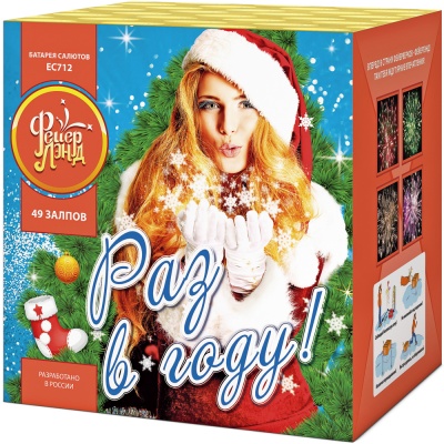 Раз в году! Батарея салютов купить в Дальнереченске | dalnerechensk.salutsklad.ru