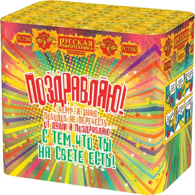 Поздравляю! Батарея салютов купить в Дальнереченске | dalnerechensk.salutsklad.ru